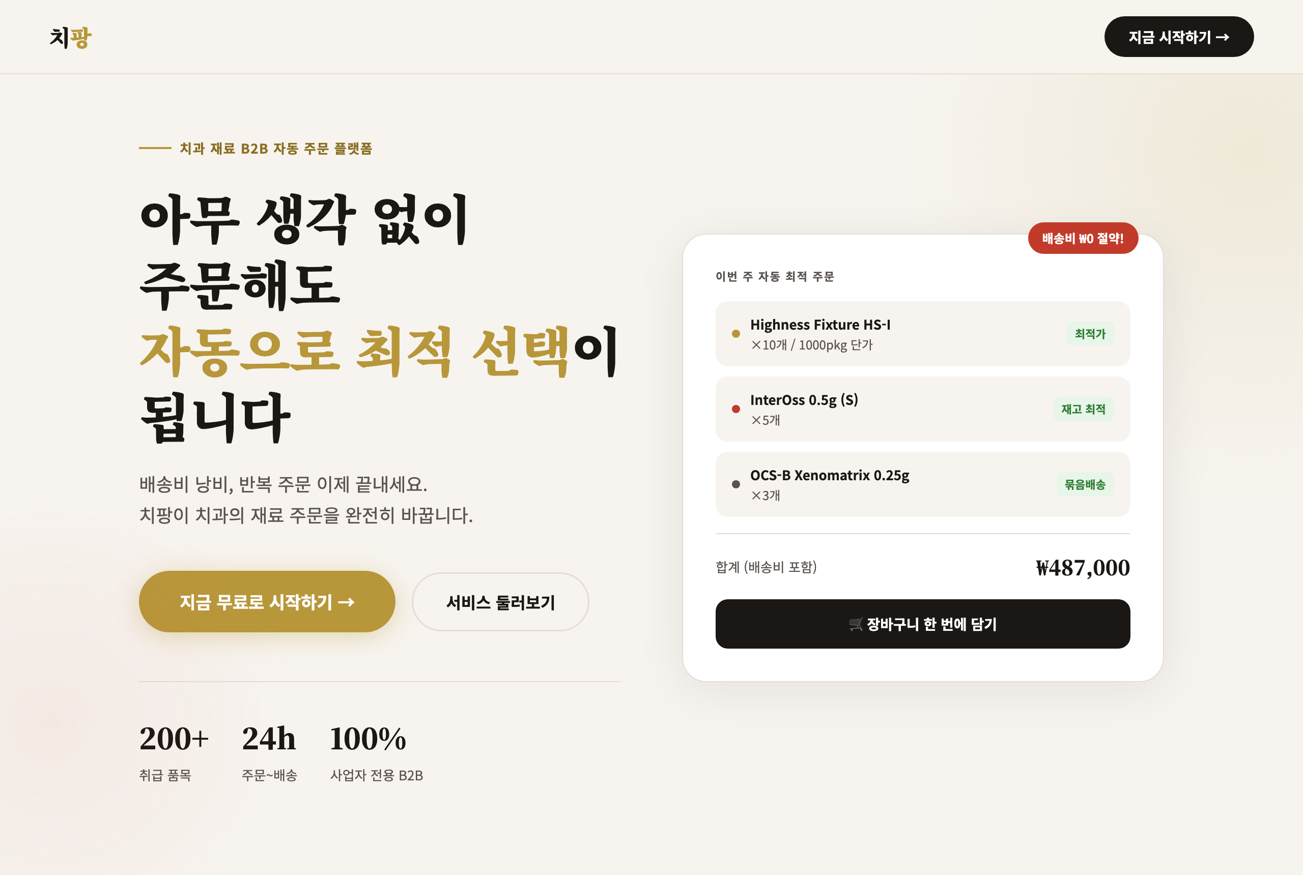 Cheepang — 치과 B2B 주문 플랫폼 미리보기