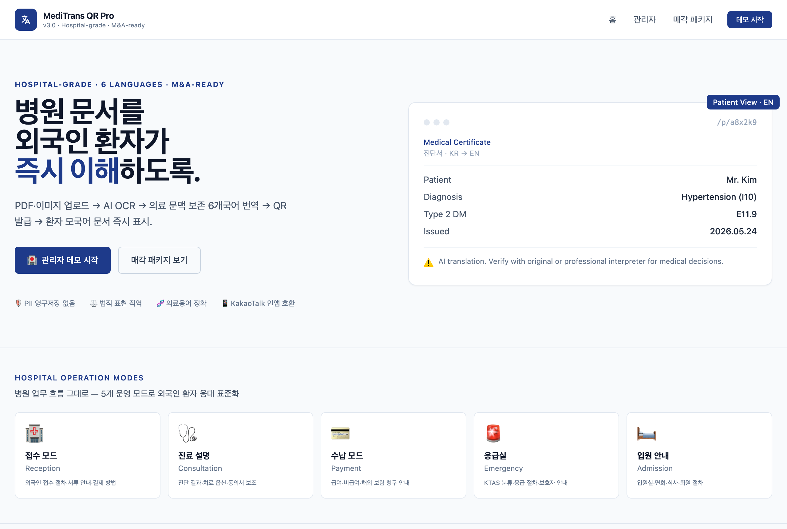 MediTrans QR Pro — 병원 다국어 통역 미리보기