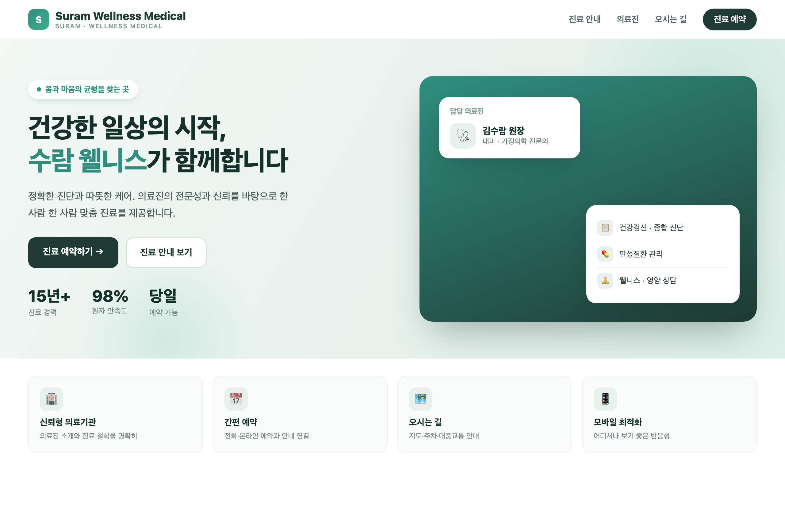 Suram Medical — 병원 브랜드 홈페이지 미리보기
